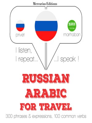 cover image of Путешествие слова и фразы на арабском